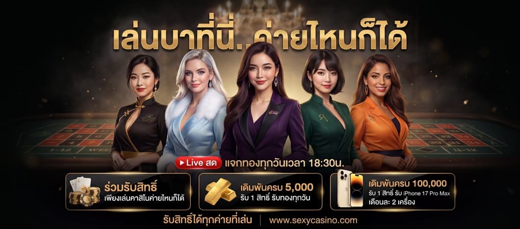 กิจกรรม : ลุ้นรับทองคำที่ไลฟ์สด - Sexy Baccarat