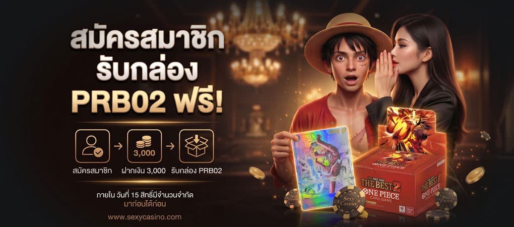 สมัครสมาชิกใหม่รับการ์ดวันพีชยกกล่องฟรี - Sexy Baccarat